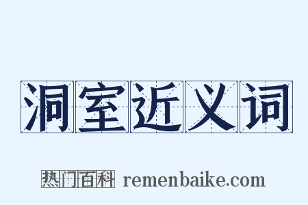 洞室近义词是什么意思的图片